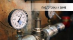 Завершилась подготовка жилищного фонда УК «ГОРСВЕТ» к отопительному сезону.