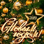 С новым годом и Рождеством!